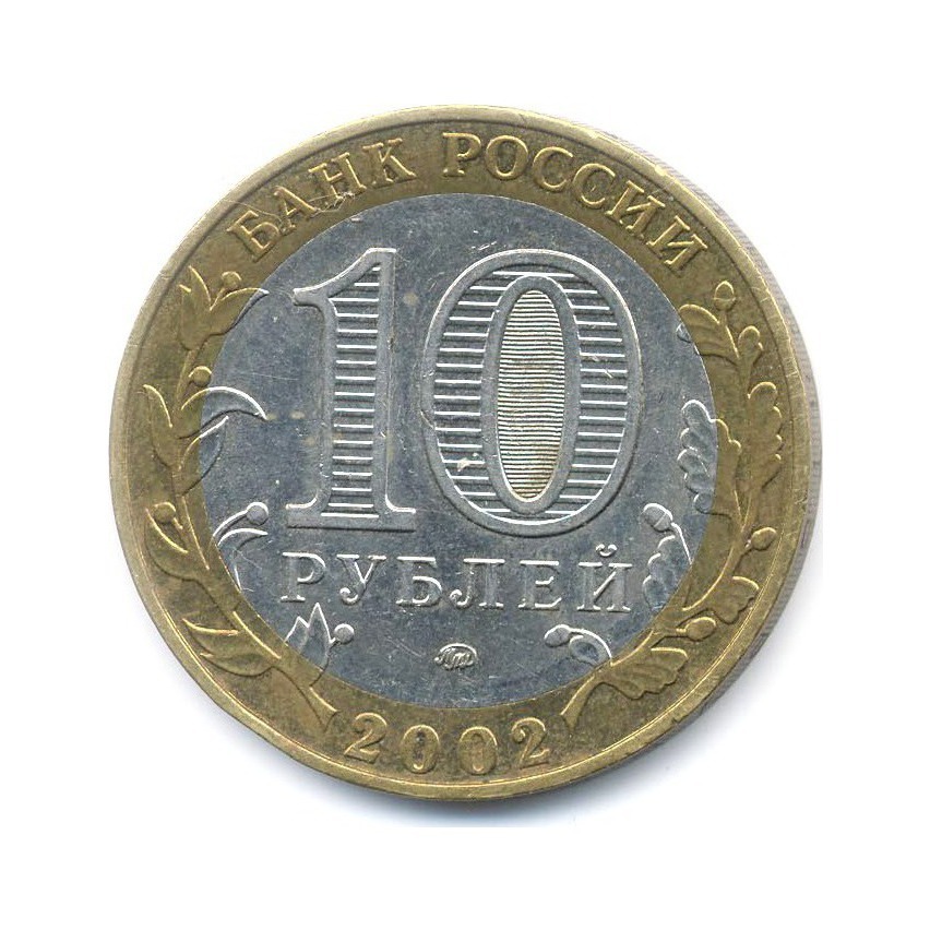 10 рублей 2002 ММД — Древние города России. Дербент