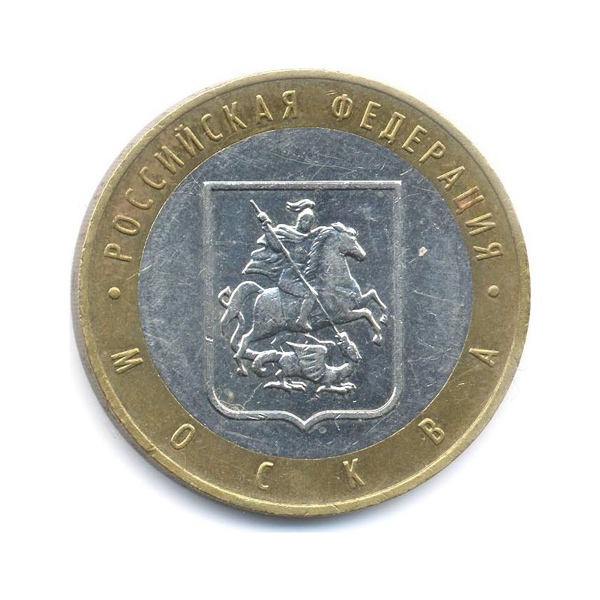 10 рублей 2005 ММД — Российская Федерация. Москва