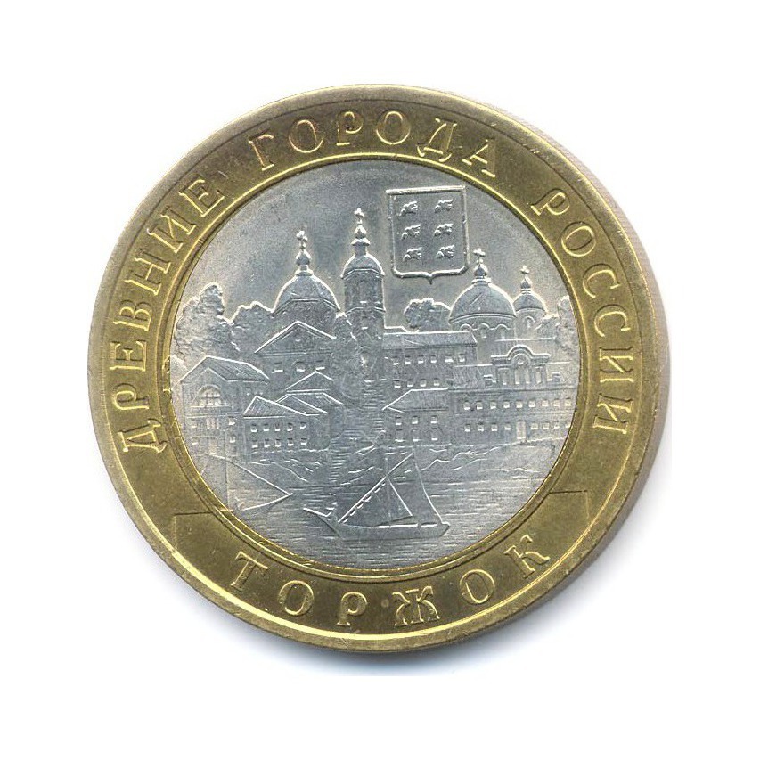 10 рублей 2006 СПМД — Древние города России. Торжок