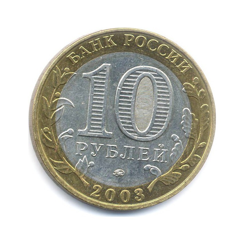10 рублей 2003 ММД — Древние города России. Дорогобуж