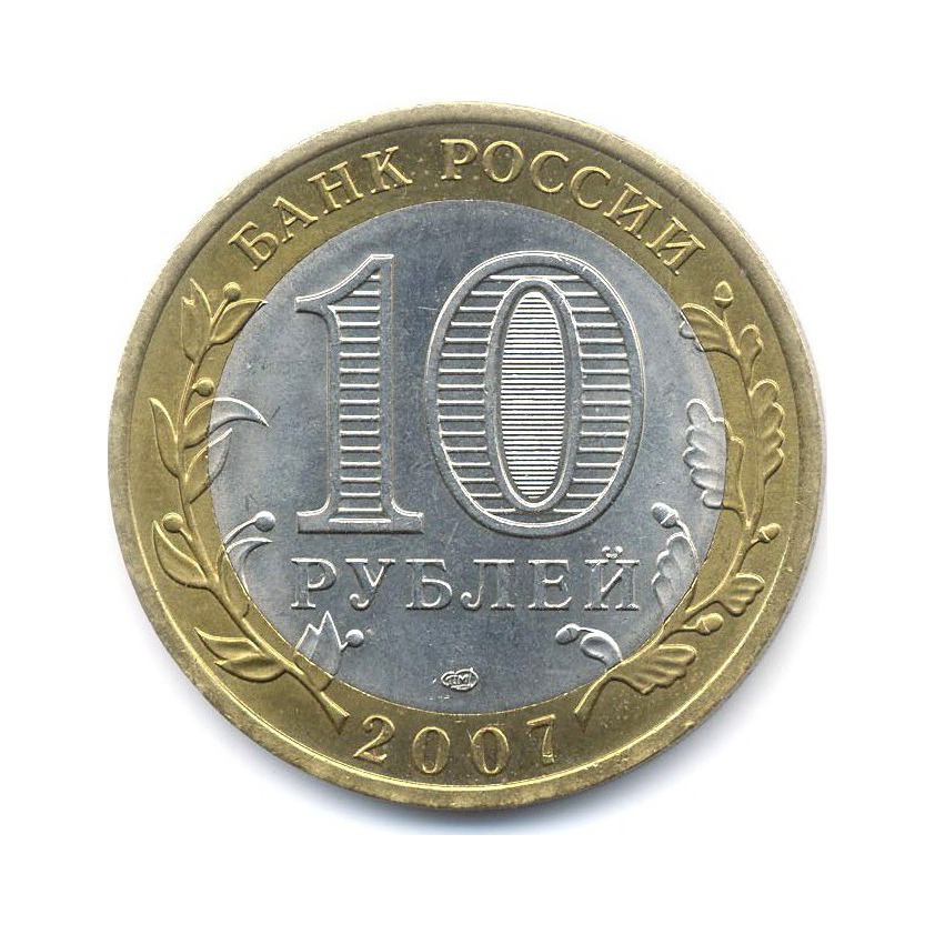 10 рублей 2007 СПМД — Древние города России. Гдов