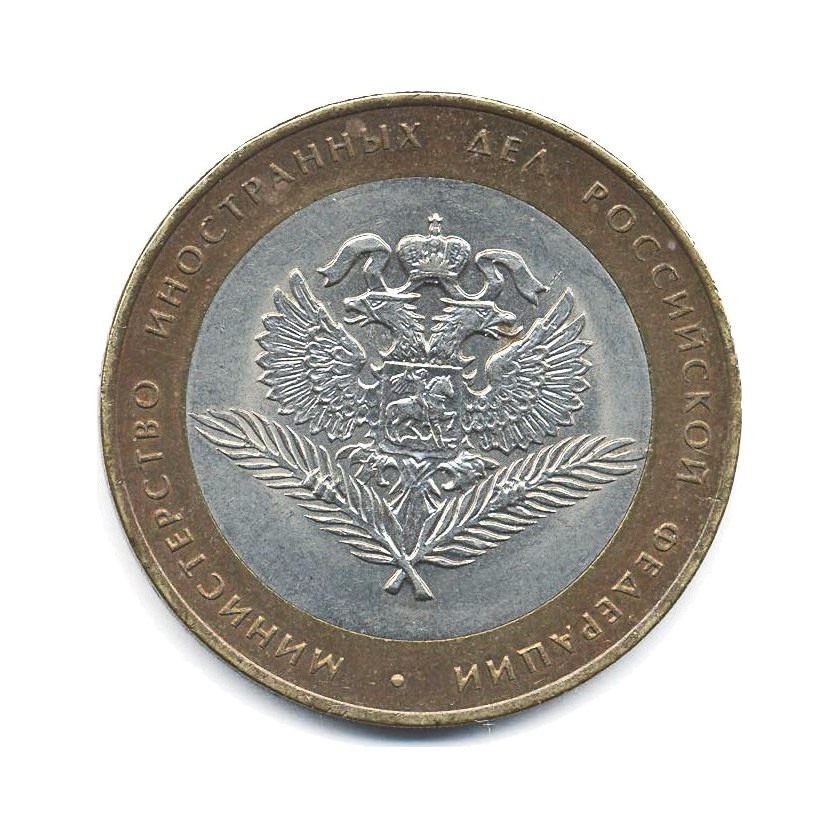 10 рублей 2002 СПМД — Министерства. Министерство иностранных дел РФ
