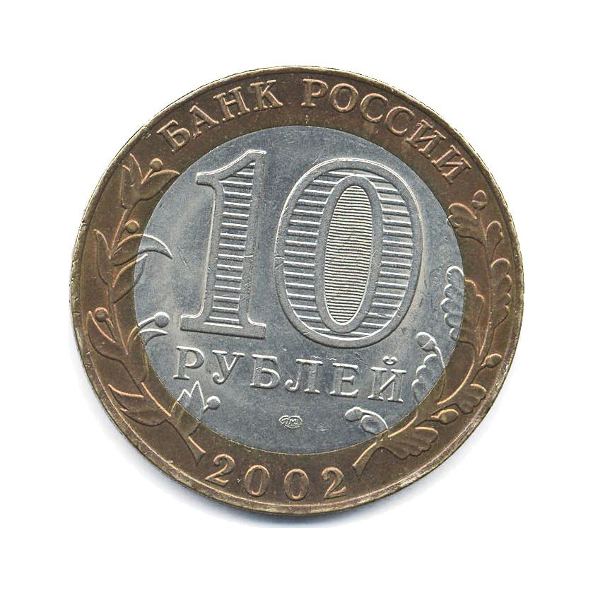 10 рублей 2002 СПМД — Министерства. Министерство иностранных дел РФ