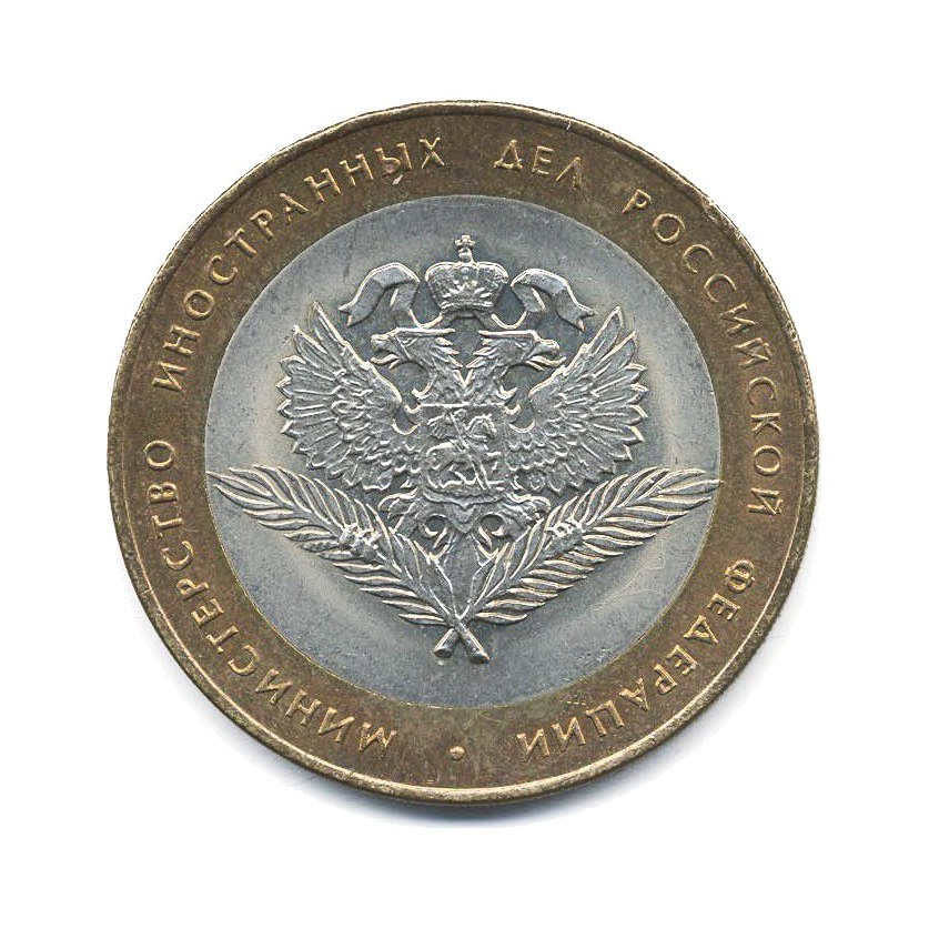 10 рублей 2002 СПМД — Министерства. Министерство иностранных дел РФ