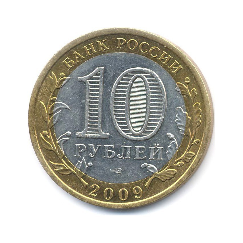 10 рублей 2009 СПМД — Российская Федерация. Республика Калмыкия