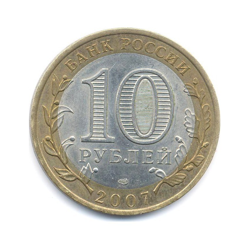 10 рублей 2007 СПМД — Российская Федерация. Республика Хакасия