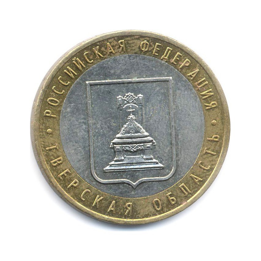 10 рублей 2005 ММД — Российская Федерация. Тверская область