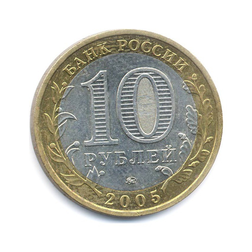10 рублей 2005 ММД — Российская Федерация. Тверская область