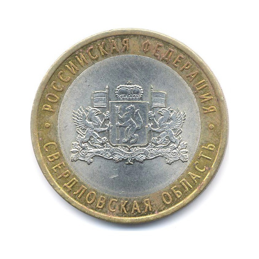 10 рублей 2008 СПМД — Российская Федерация. Свердловская область