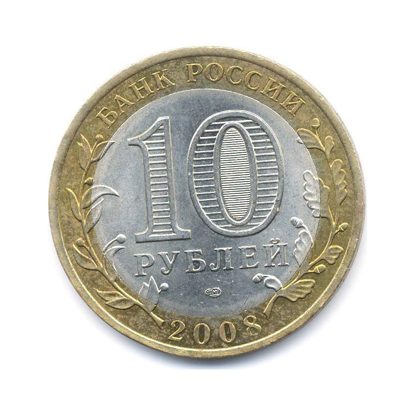 10 рублей 2008 СПМД — Российская Федерация. Свердловская область