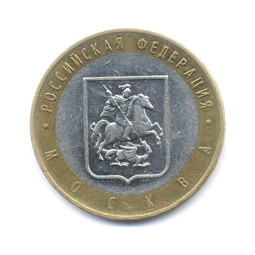 10 рублей 2005 ММД — Российская Федерация. Москва