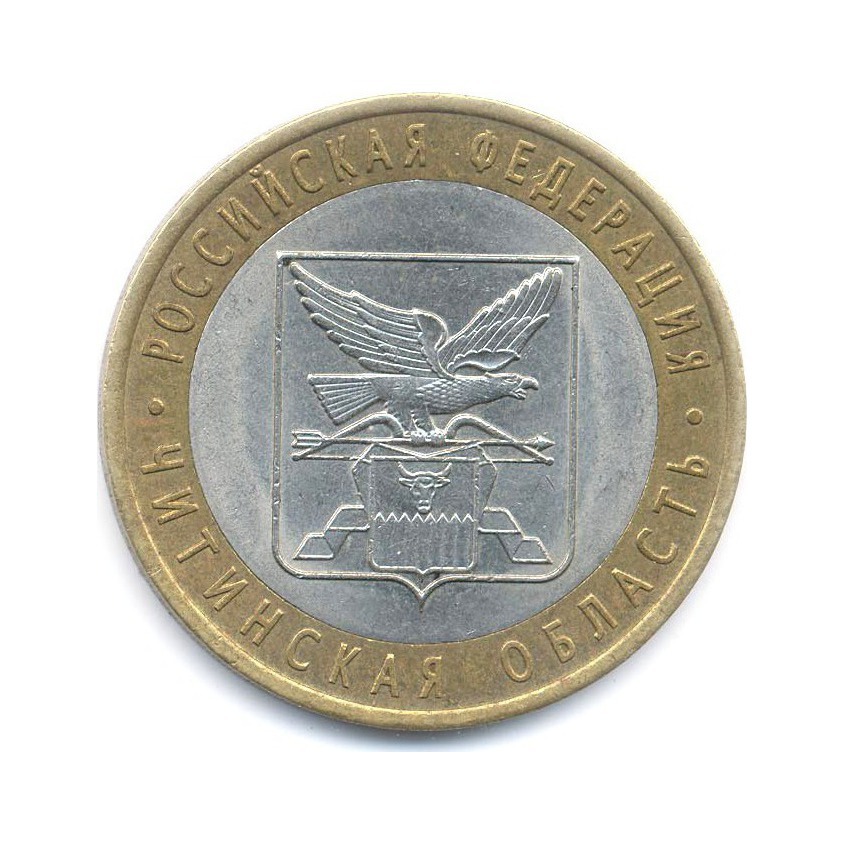 10 рублей 2006 СПМД — Российская Федерация. Читинская область