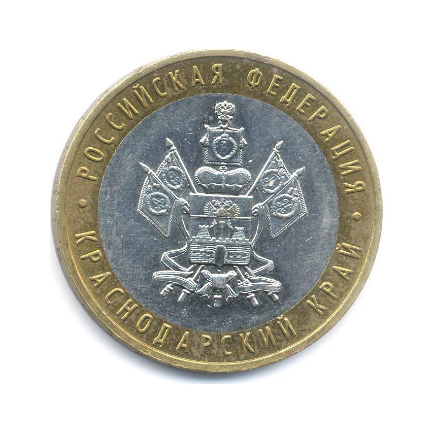 10 рублей 2005 ММД — Российская Федерация. Краснодарский край