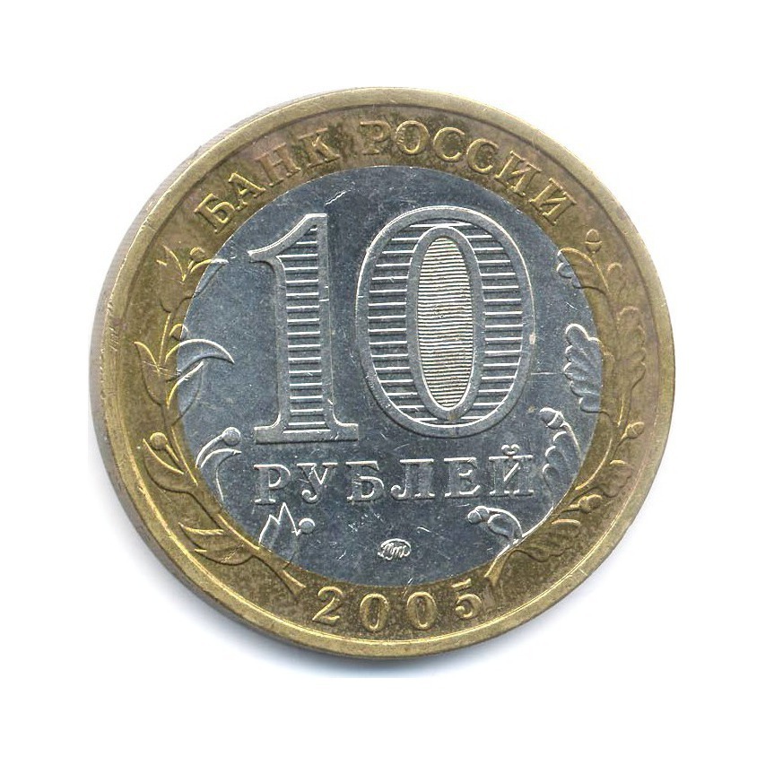 10 рублей 2005 ММД — Российская Федерация. Краснодарский край