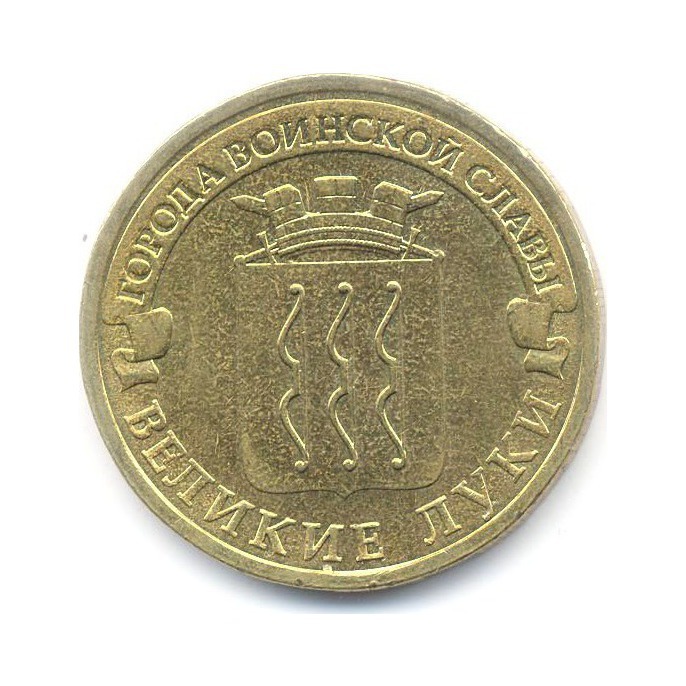 10 рублей 2012 СПМД — Города Воинской Славы. Великие Луки