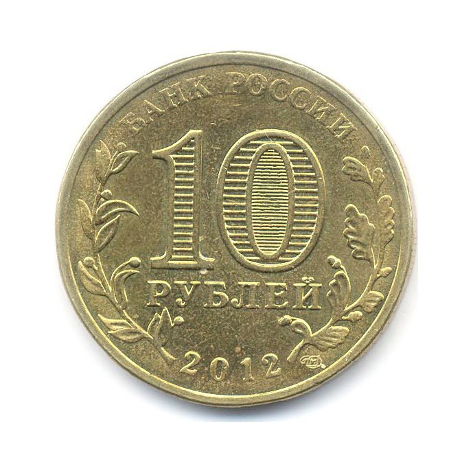 10 рублей 2012 СПМД — Города Воинской Славы. Великие Луки
