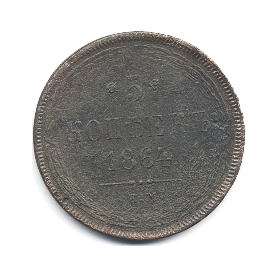 5 копеек 1864 ЕМ — Орел 1859 г.