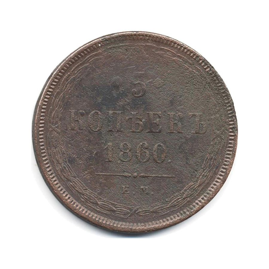 5 копеек 1860 ЕМ — Орел 1859 г.
