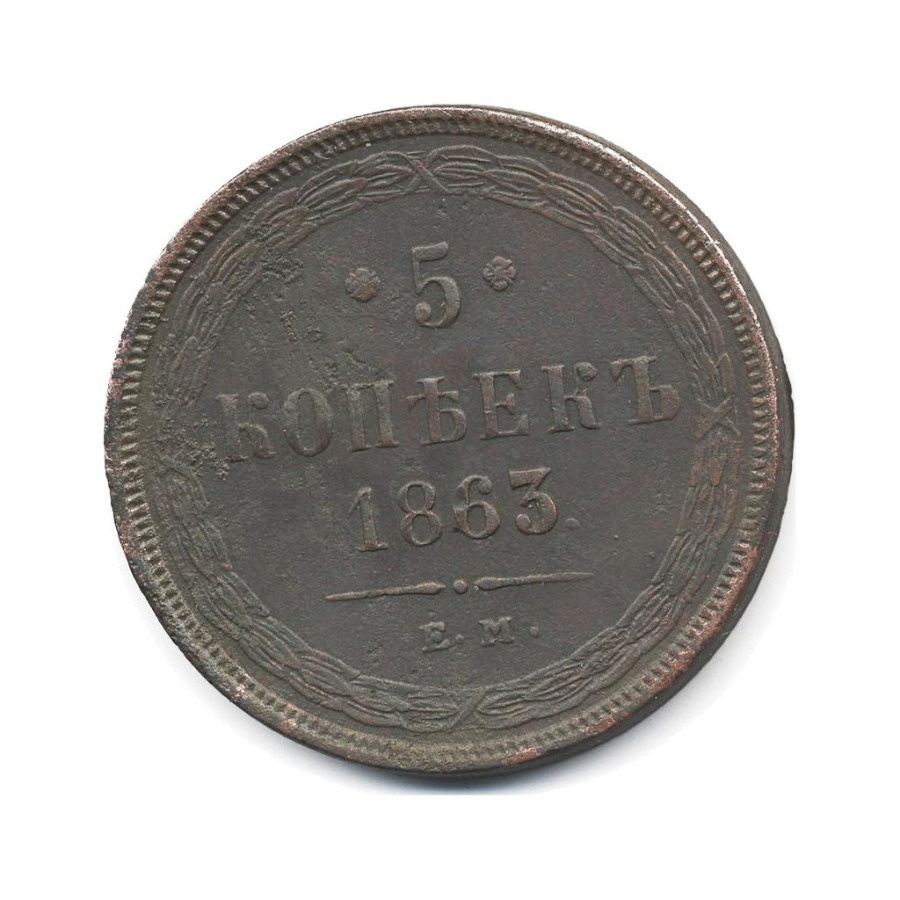 5 копеек 1863 ЕМ — Орел 1859 г.