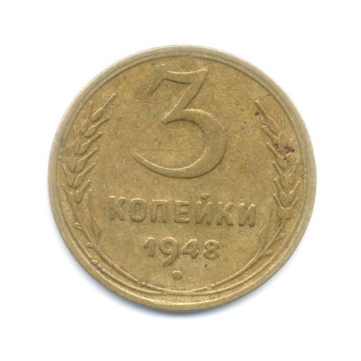 3 Копейки 1948 Цена Стоимость Монеты