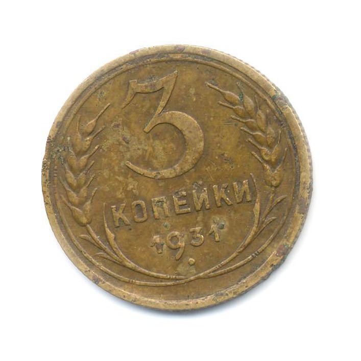 3 Копейки 1931 Года Цена