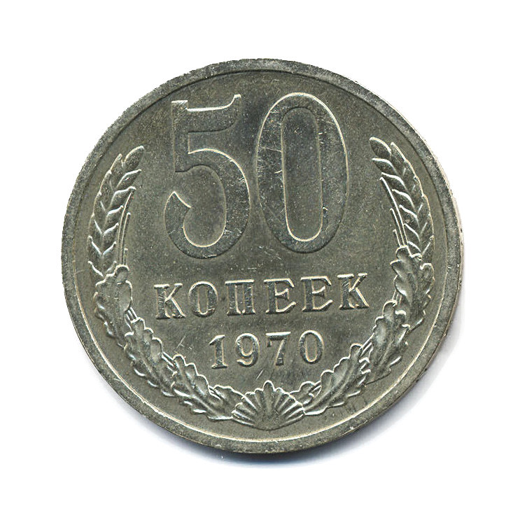 50 копеек 1970