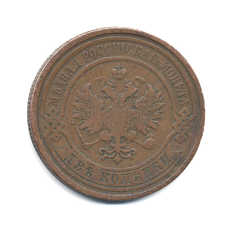 2 копейки 1908 СПБ