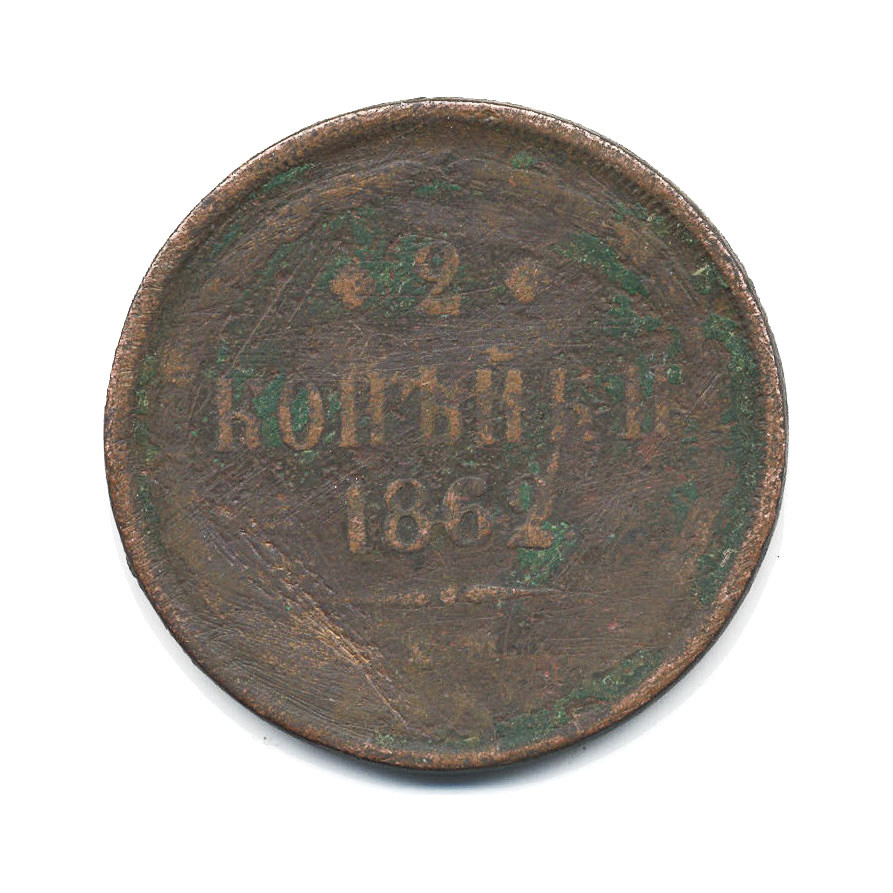 Торг 7. 2 Копейки 1862. 2 Копейки 1862 года. 1862 Год копейки серебром. Монеты 1862 копейка.