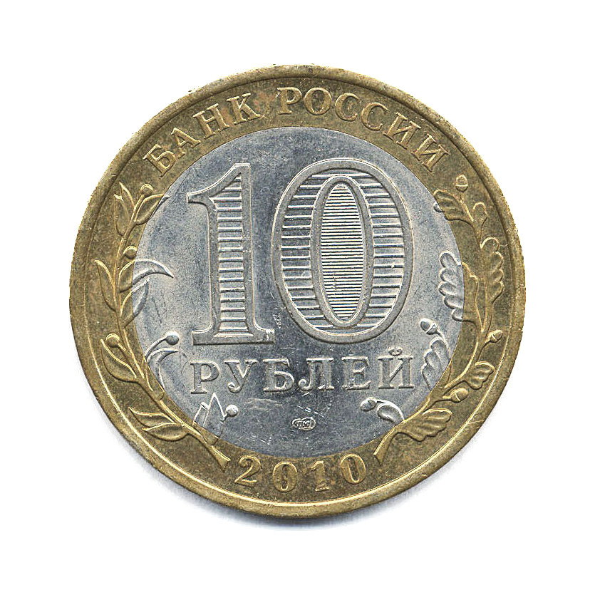 10 рублей 2010 СПМД — Древние города России. Брянск