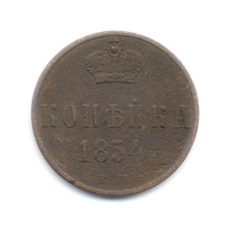 1 копейка 1854. Копейка 1854. 1854 Год монета одна копейка.