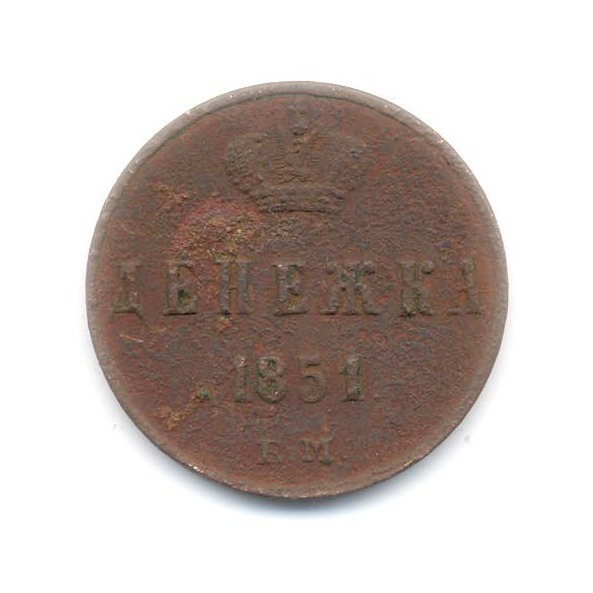 Денежка (½ копейки) 1851 ЕМ — Вензель Николая I