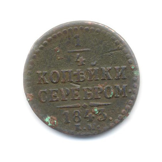 ¼ копейки серебром 1843 ЕМ