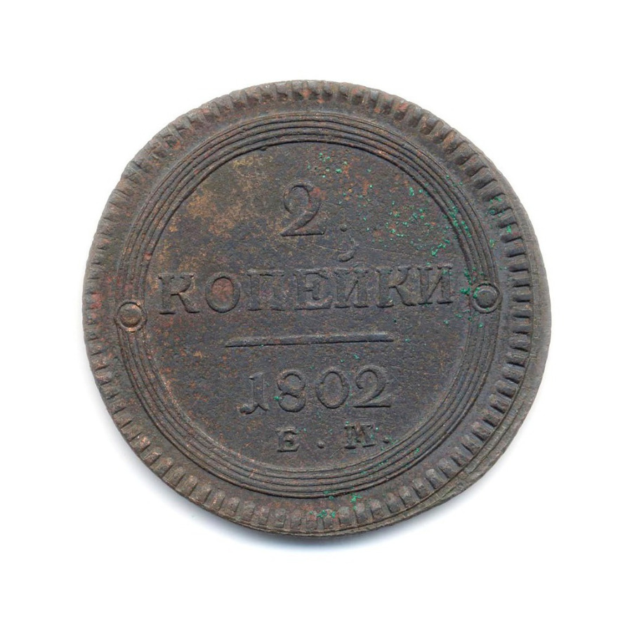 2 копейки 1802 ЕМ — Кольцевик