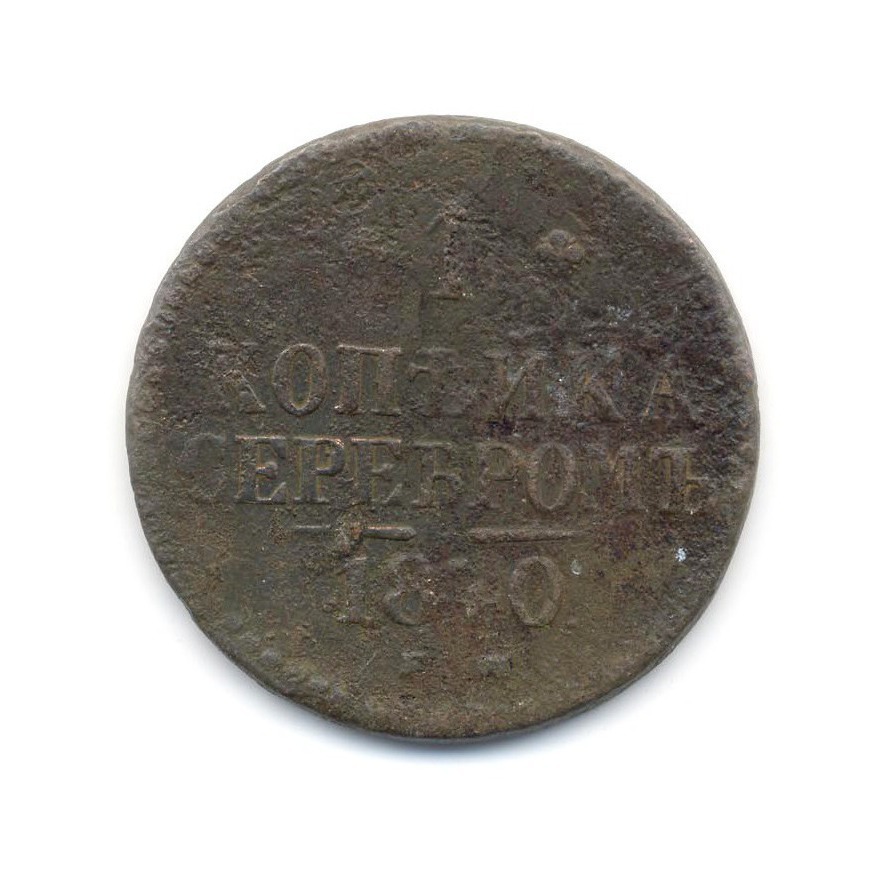 1 копейка серебром 1840 ЕМ