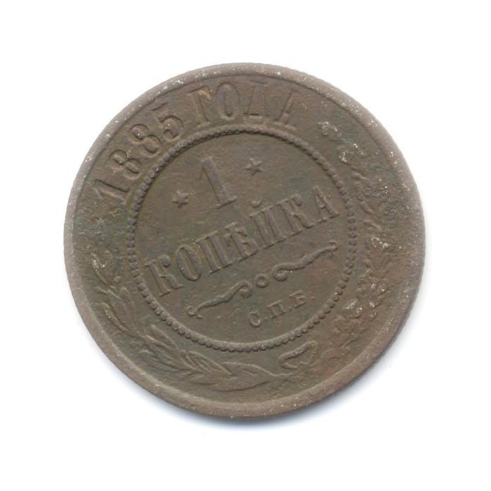 1 копейка 1885 СПБ
