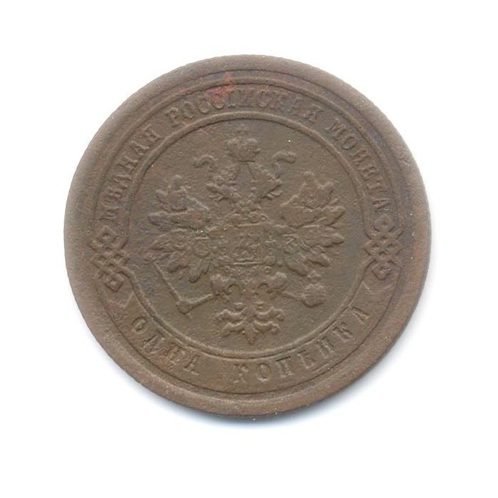 1 копейка 1885 СПБ