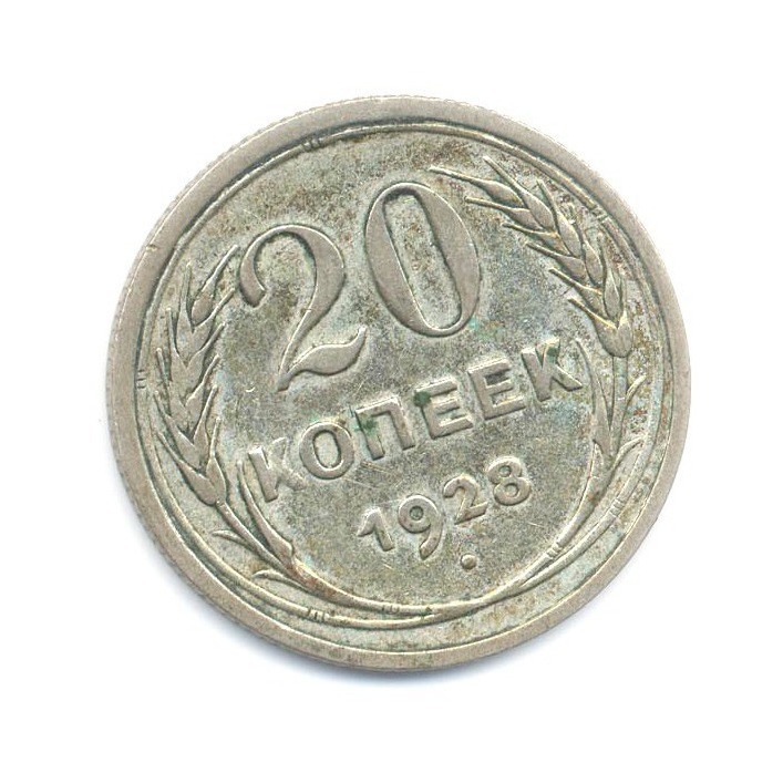 Торг 7. 20 Копеек 1925 года. 20 Копеек 1923 СССР. Монеты СССР 1925. Монета пол копейки 1923 года.