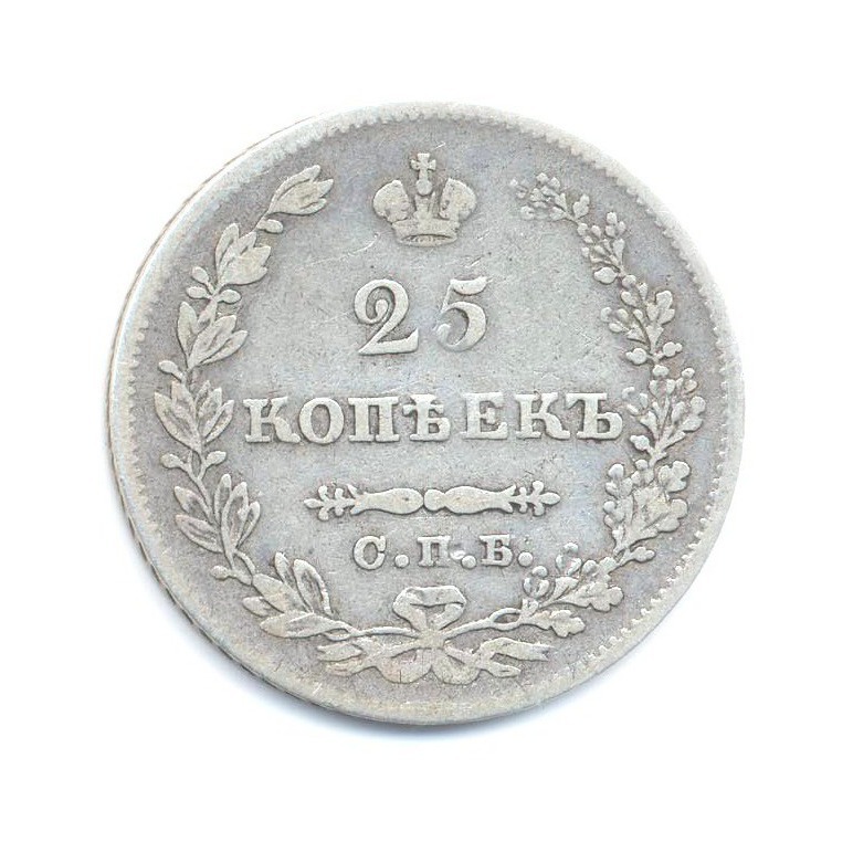 25 копеек 1827 СПБ НГ — Орел парящий в облаках (Масонский орел)