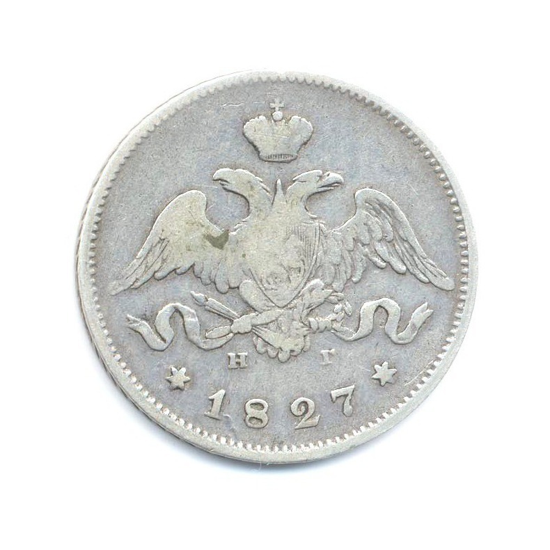 25 копеек 1827 СПБ НГ — Орел парящий в облаках (Масонский орел)