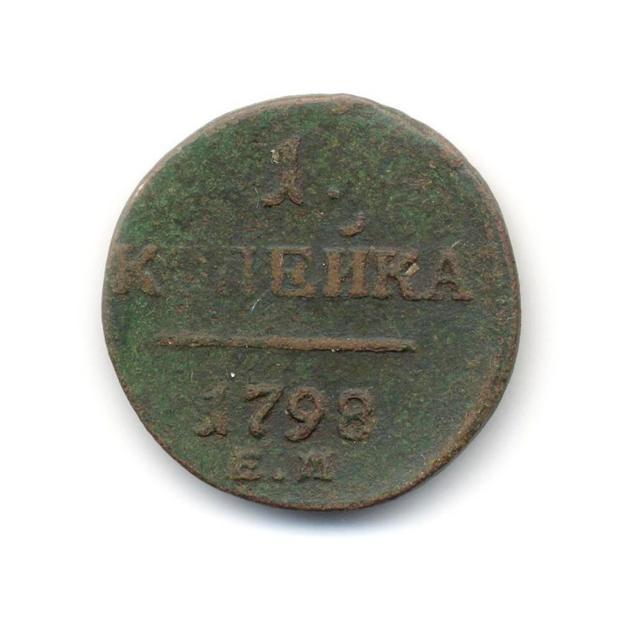 Торг 7. 1 Копейка 1798. Копейка 1798 год с Георгием.