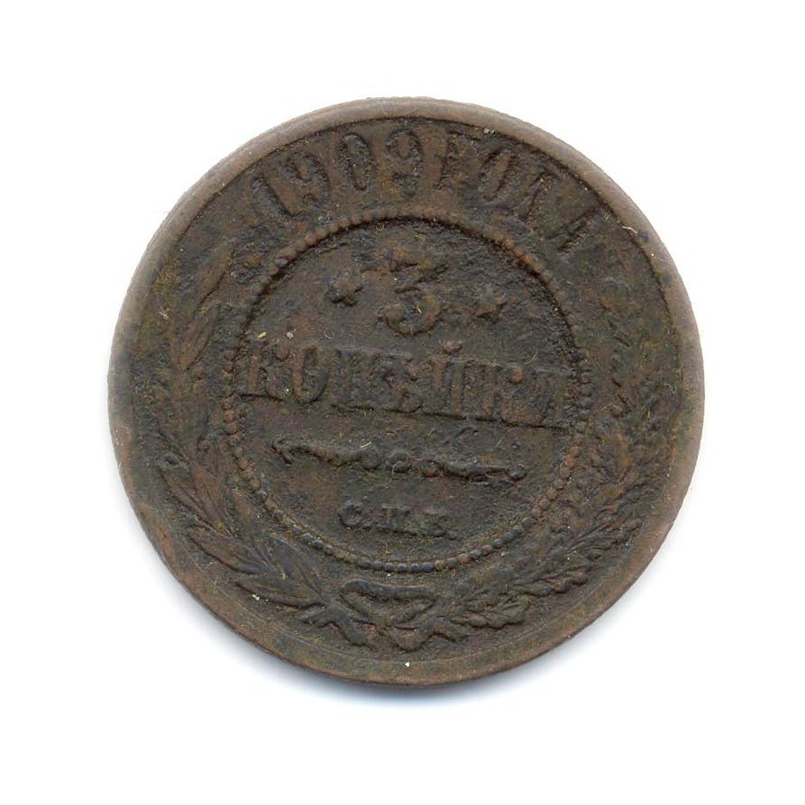3 копейки 1909 СПБ