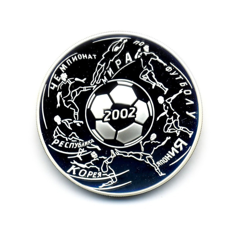 3 рубля 2002 ММД — Чемпионат мира по футболу 2002 г