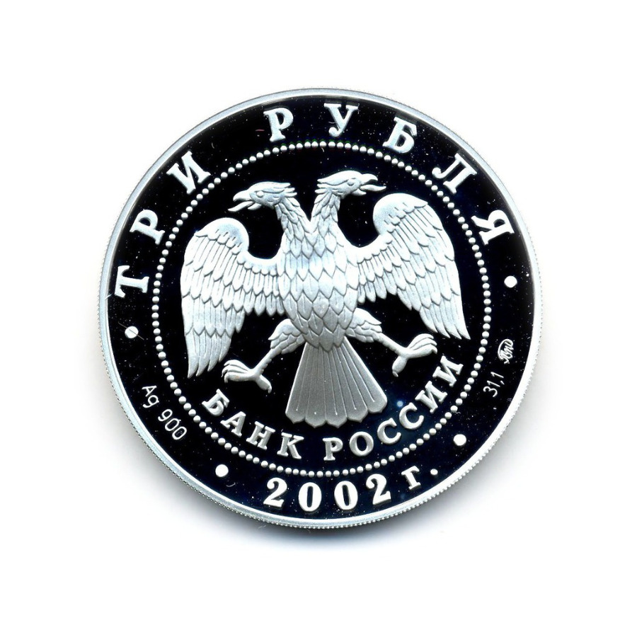 3 рубля 2002 ММД — Чемпионат мира по футболу 2002 г