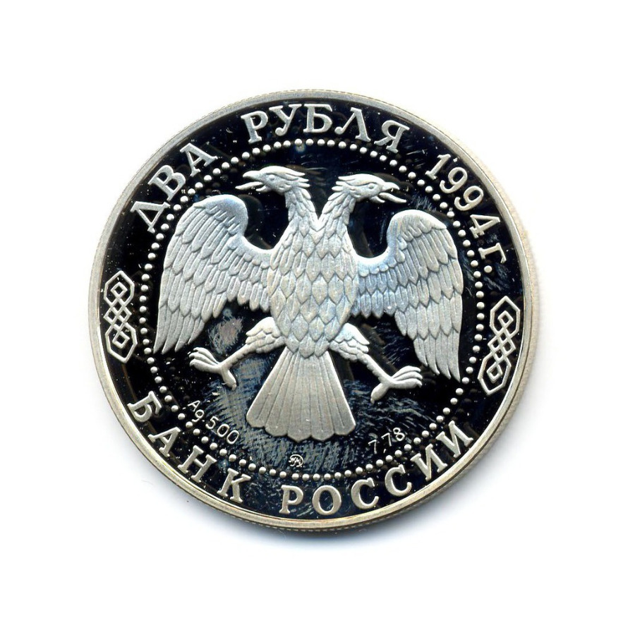 2 рубля 1994 ММД — 185-летие со дня рождения Н.В. Гоголя