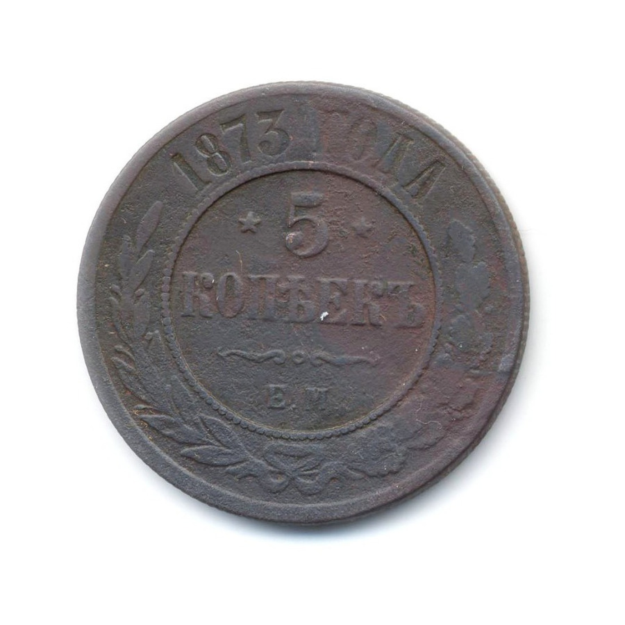 5 копеек 1873 ЕМ