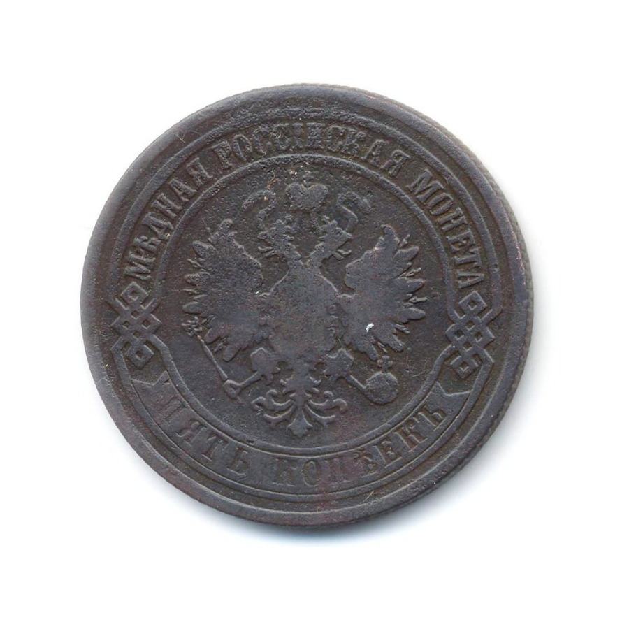 5 копеек 1873 ЕМ