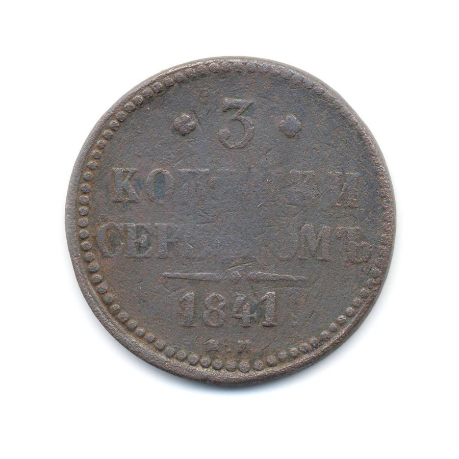 3 копейки серебром 1841 ЕМ