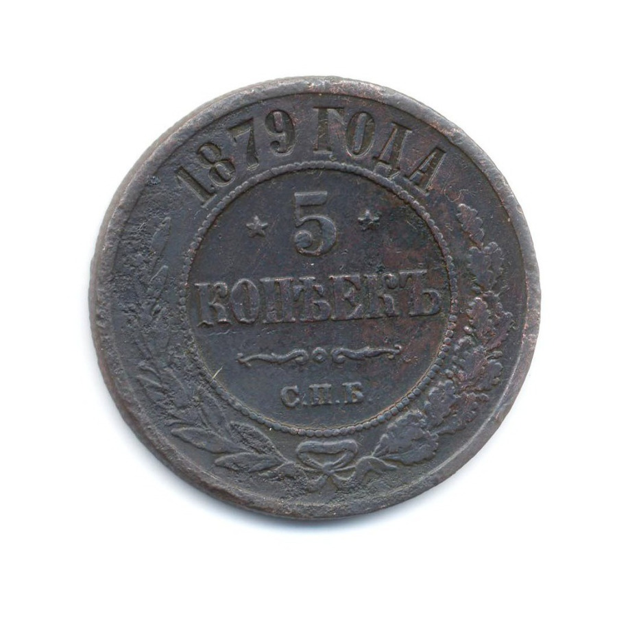 5 копеек 1879 СПБ