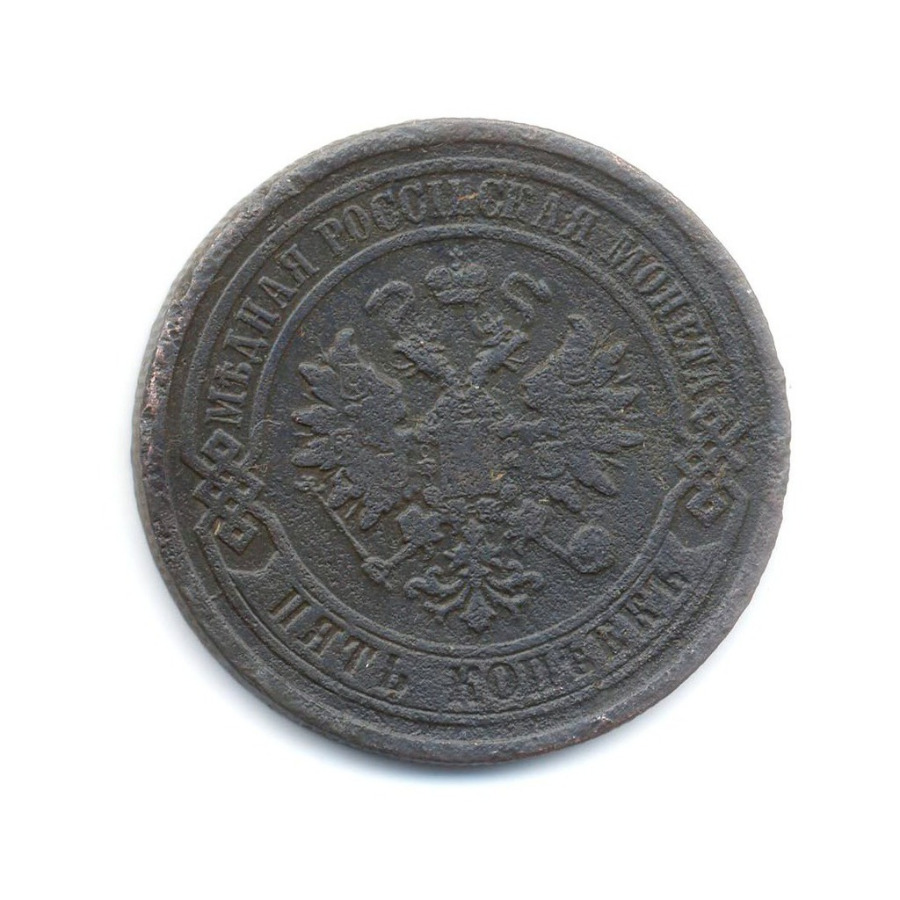 5 копеек 1879 СПБ
