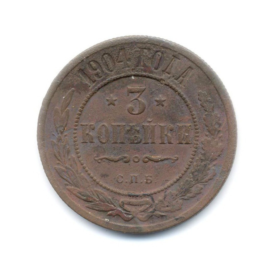 3 копейки 1904 СПБ
